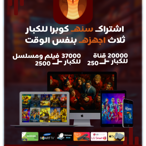 اشتراك سنه - ثلاث اجهزه