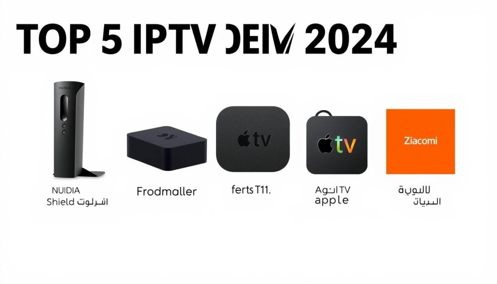 أفضل 5 أجهزة IPTV في مقارنة أجهزة IPTV لعام 2024