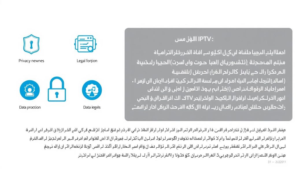 الجوانب القانونية والأمنية لخدمات IPTV مع رموز توضح الخصوصية والترخيص